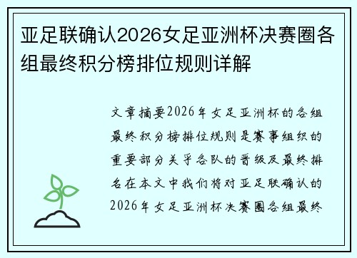 亚足联确认2026女足亚洲杯决赛圈各组最终积分榜排位规则详解