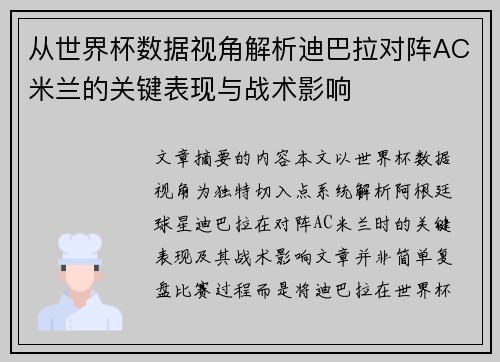 从世界杯数据视角解析迪巴拉对阵AC米兰的关键表现与战术影响