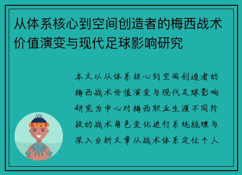 从体系核心到空间创造者的梅西战术价值演变与现代足球影响研究