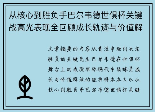 从核心到胜负手巴尔韦德世俱杯关键战高光表现全回顾成长轨迹与价值解析 从核心到胜负手巴尔韦德世俱杯关键战高光表现全回顾成长轨迹与价值解析
