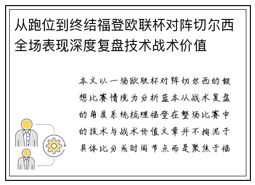 从跑位到终结福登欧联杯对阵切尔西全场表现深度复盘技术战术价值 从跑位到终结福登欧联杯对阵切尔西全场表现深度复盘技术战术价值