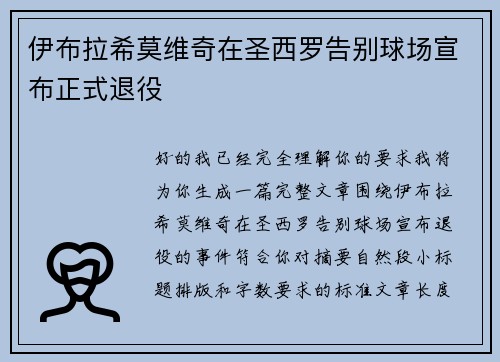 伊布拉希莫维奇在圣西罗告别球场宣布正式退役 伊布拉希莫维奇在圣西罗告别球场宣布正式退役