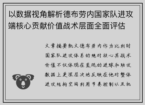 以数据视角解析德布劳内国家队进攻端核心贡献价值战术层面全面评估