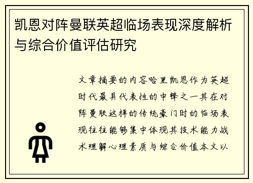 凯恩对阵曼联英超临场表现深度解析与综合价值评估研究 凯恩对阵曼联英超临场表现深度解析与综合价值评估研究
