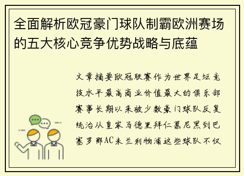 全面解析欧冠豪门球队制霸欧洲赛场的五大核心竞争优势战略与底蕴 全面解析欧冠豪门球队制霸欧洲赛场的五大核心竞争优势战略与底蕴