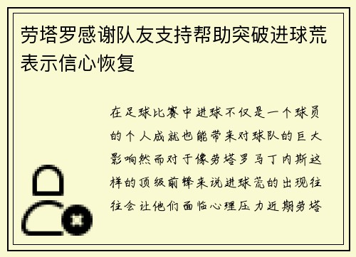 劳塔罗感谢队友支持帮助突破进球荒表示信心恢复 劳塔罗感谢队友支持帮助突破进球荒表示信心恢复