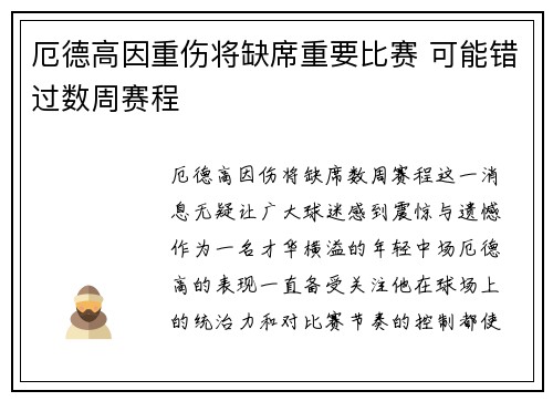 厄德高因重伤将缺席重要比赛 可能错过数周赛程 厄德高因重伤将缺席重要比赛 可能错过数周赛程