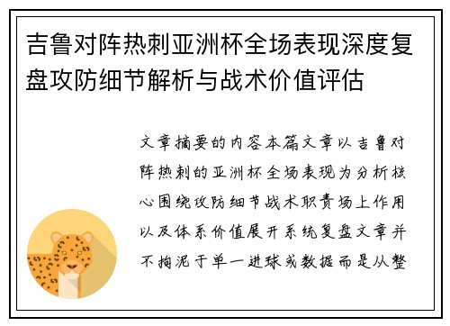 吉鲁对阵热刺亚洲杯全场表现深度复盘攻防细节解析与战术价值评估 吉鲁对阵热刺亚洲杯全场表现深度复盘攻防细节解析与战术价值评估