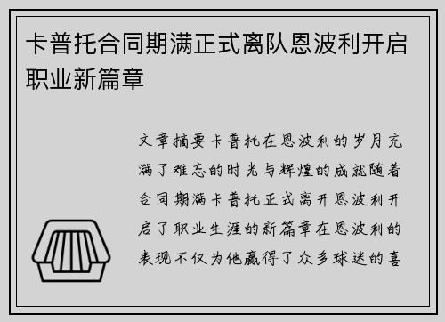 卡普托合同期满正式离队恩波利开启职业新篇章 卡普托合同期满正式离队恩波利开启职业新篇章