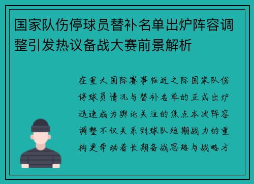 国家队伤停球员替补名单出炉阵容调整引发热议备战大赛前景解析 国家队伤停球员替补名单出炉阵容调整引发热议备战大赛前景解析