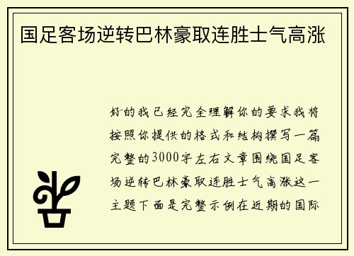 国足客场逆转巴林豪取连胜士气高涨 国足客场逆转巴林豪取连胜士气高涨