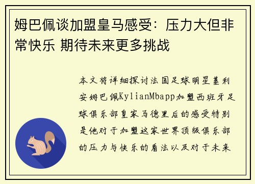 姆巴佩谈加盟皇马感受：压力大但非常快乐 期待未来更多挑战