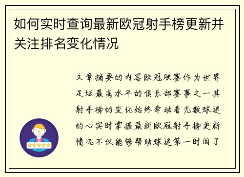 如何实时查询最新欧冠射手榜更新并关注排名变化情况