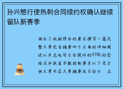 孙兴慜行使热刺合同续约权确认继续留队新赛季 孙兴慜行使热刺合同续约权确认继续留队新赛季
