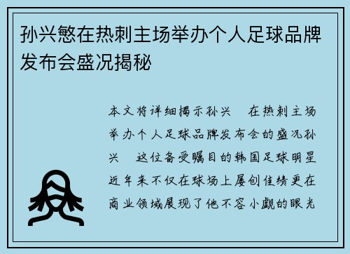 孙兴慜在热刺主场举办个人足球品牌发布会盛况揭秘