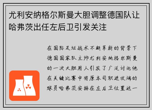尤利安纳格尔斯曼大胆调整德国队让哈弗茨出任左后卫引发关注 尤利安纳格尔斯曼大胆调整德国队让哈弗茨出任左后卫引发关注