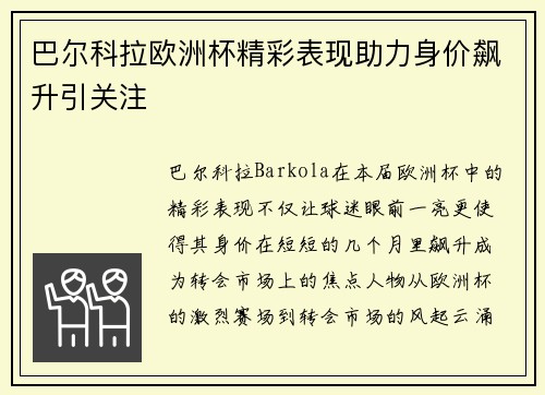 巴尔科拉欧洲杯精彩表现助力身价飙升引关注