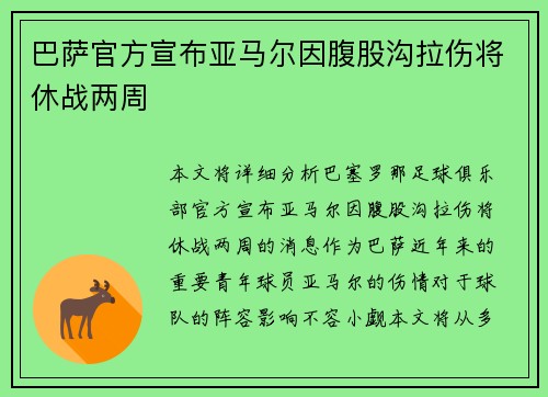 巴萨官方宣布亚马尔因腹股沟拉伤将休战两周 巴萨官方宣布亚马尔因腹股沟拉伤将休战两周
