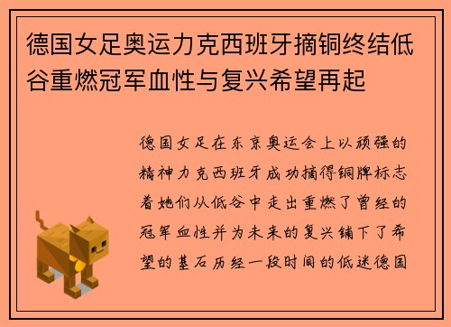 德国女足奥运力克西班牙摘铜终结低谷重燃冠军血性与复兴希望再起 德国女足奥运力克西班牙摘铜终结低谷重燃冠军血性与复兴希望再起