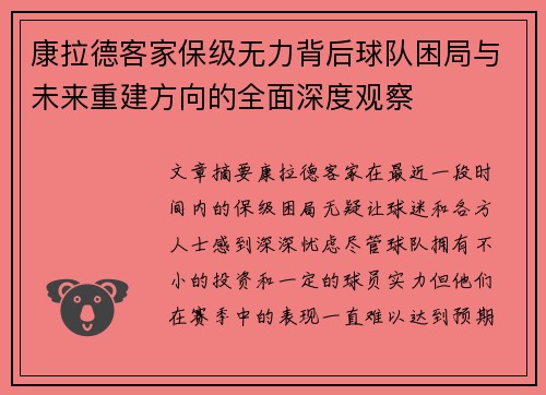 康拉德客家保级无力背后球队困局与未来重建方向的全面深度观察 康拉德客家保级无力背后球队困局与未来重建方向的全面深度观察