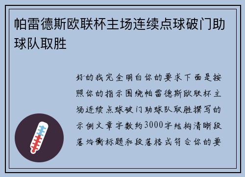帕雷德斯欧联杯主场连续点球破门助球队取胜