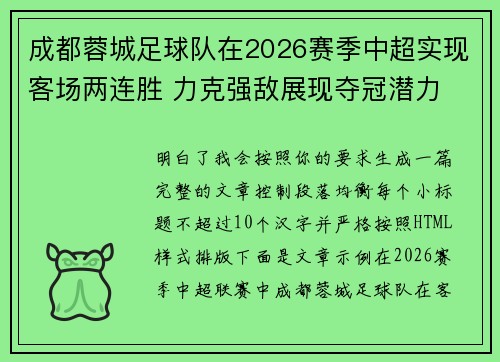 成都蓉城足球队在2026赛季中超实现客场两连胜 力克强敌展现夺冠潜力