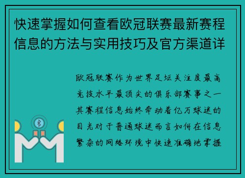 快速掌握如何查看欧冠联赛最新赛程信息的方法与实用技巧及官方渠道详解