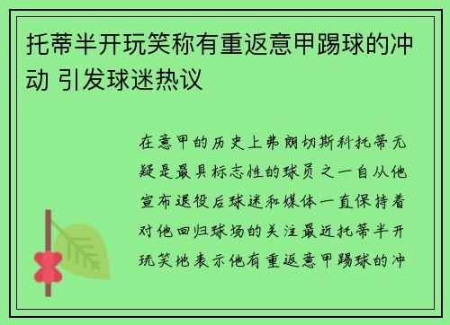 托蒂半开玩笑称有重返意甲踢球的冲动 引发球迷热议 托蒂半开玩笑称有重返意甲踢球的冲动 引发球迷热议