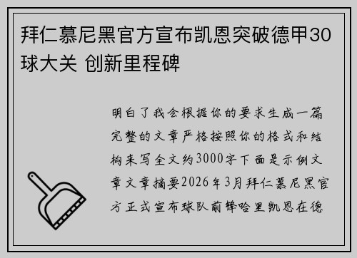 拜仁慕尼黑官方宣布凯恩突破德甲30球大关 创新里程碑 拜仁慕尼黑官方宣布凯恩突破德甲30球大关 创新里程碑