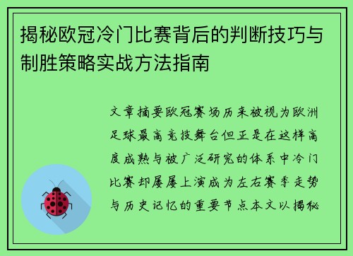 揭秘欧冠冷门比赛背后的判断技巧与制胜策略实战方法指南