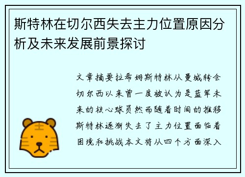 斯特林在切尔西失去主力位置原因分析及未来发展前景探讨 斯特林在切尔西失去主力位置原因分析及未来发展前景探讨