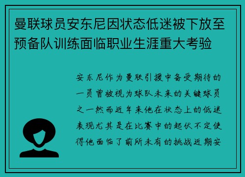 曼联球员安东尼因状态低迷被下放至预备队训练面临职业生涯重大考验 曼联球员安东尼因状态低迷被下放至预备队训练面临职业生涯重大考验