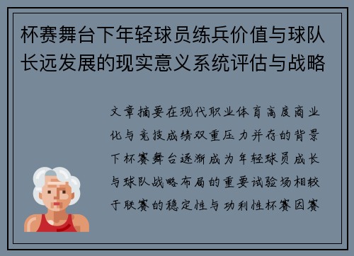 杯赛舞台下年轻球员练兵价值与球队长远发展的现实意义系统评估与战略意义 杯赛舞台下年轻球员练兵价值与球队长远发展的现实意义系统评估与战略意义