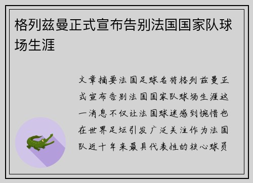 格列兹曼正式宣布告别法国国家队球场生涯