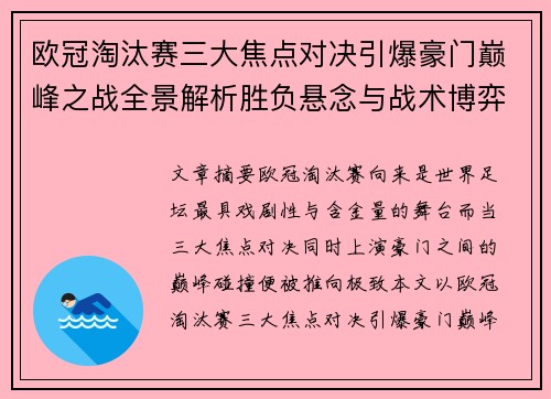 欧冠淘汰赛三大焦点对决引爆豪门巅峰之战全景解析胜负悬念与战术博弈 欧冠淘汰赛三大焦点对决引爆豪门巅峰之战全景解析胜负悬念与战术博弈