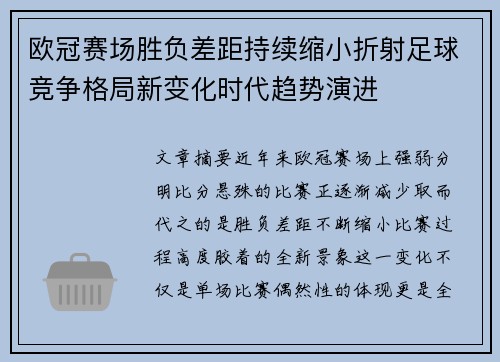 欧冠赛场胜负差距持续缩小折射足球竞争格局新变化时代趋势演进 欧冠赛场胜负差距持续缩小折射足球竞争格局新变化时代趋势演进