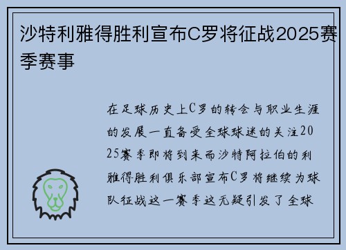 沙特利雅得胜利宣布C罗将征战2025赛季赛事 沙特利雅得胜利宣布C罗将征战2025赛季赛事