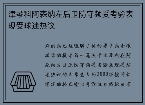 津琴科阿森纳左后卫防守频受考验表现受球迷热议 津琴科阿森纳左后卫防守频受考验表现受球迷热议