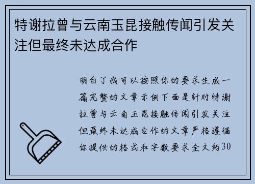 特谢拉曾与云南玉昆接触传闻引发关注但最终未达成合作