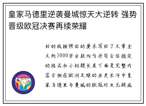 皇家马德里逆袭曼城惊天大逆转 强势晋级欧冠决赛再续荣耀 皇家马德里逆袭曼城惊天大逆转 强势晋级欧冠决赛再续荣耀