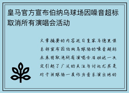 皇马官方宣布伯纳乌球场因噪音超标取消所有演唱会活动 皇马官方宣布伯纳乌球场因噪音超标取消所有演唱会活动
