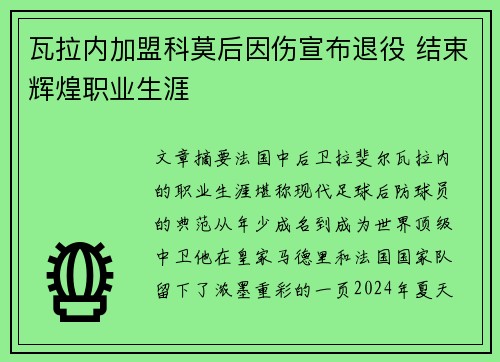 瓦拉内加盟科莫后因伤宣布退役 结束辉煌职业生涯