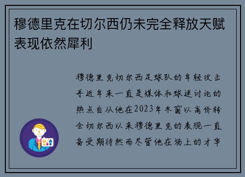 穆德里克在切尔西仍未完全释放天赋表现依然犀利 穆德里克在切尔西仍未完全释放天赋表现依然犀利