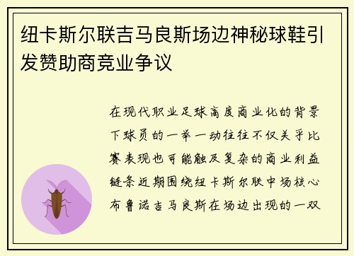纽卡斯尔联吉马良斯场边神秘球鞋引发赞助商竞业争议 纽卡斯尔联吉马良斯场边神秘球鞋引发赞助商竞业争议