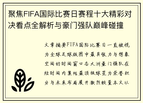 聚焦FIFA国际比赛日赛程十大精彩对决看点全解析与豪门强队巅峰碰撞