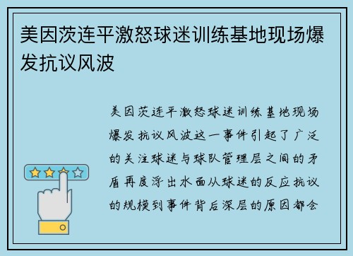 美因茨连平激怒球迷训练基地现场爆发抗议风波 美因茨连平激怒球迷训练基地现场爆发抗议风波