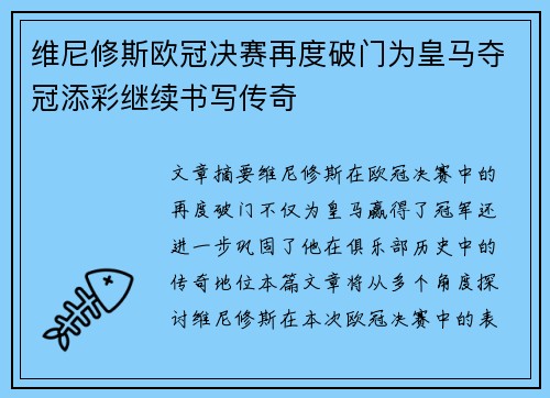 维尼修斯欧冠决赛再度破门为皇马夺冠添彩继续书写传奇