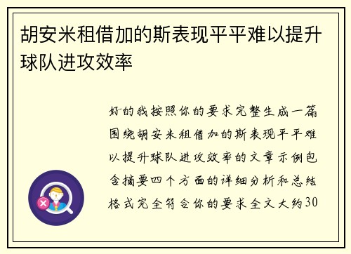 胡安米租借加的斯表现平平难以提升球队进攻效率 胡安米租借加的斯表现平平难以提升球队进攻效率