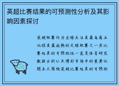 英超比赛结果的可预测性分析及其影响因素探讨 英超比赛结果的可预测性分析及其影响因素探讨