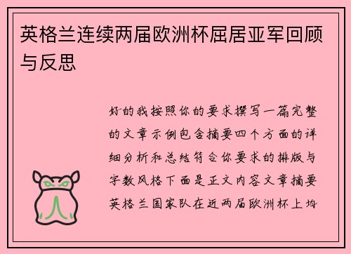 英格兰连续两届欧洲杯屈居亚军回顾与反思 英格兰连续两届欧洲杯屈居亚军回顾与反思